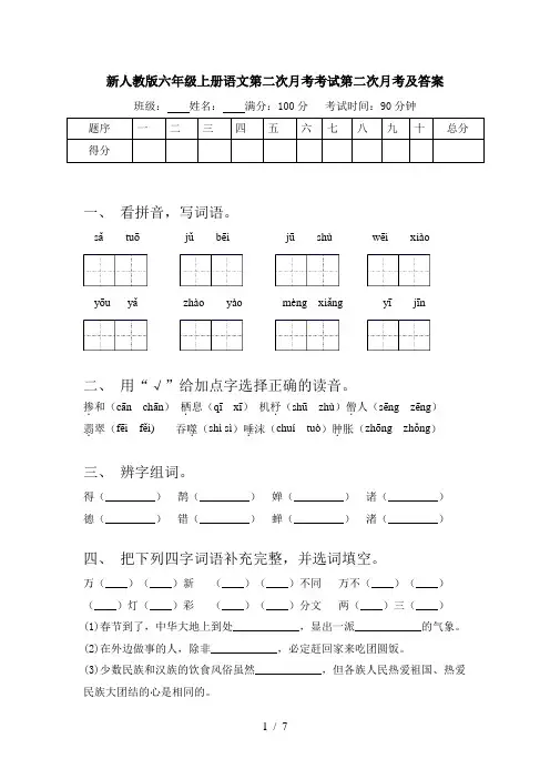新人教版六年级上册语文第二次月考考试第二次月考及答案