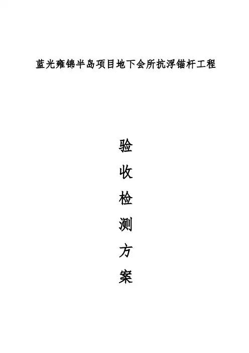 抗浮锚杆检测方案