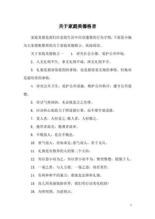 关于家庭美德格言