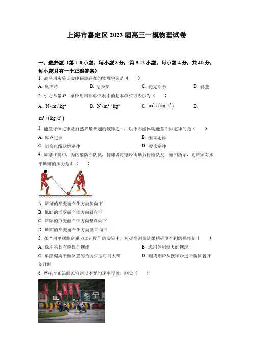 上海市嘉定区2023届高三一模物理试卷(含答案)