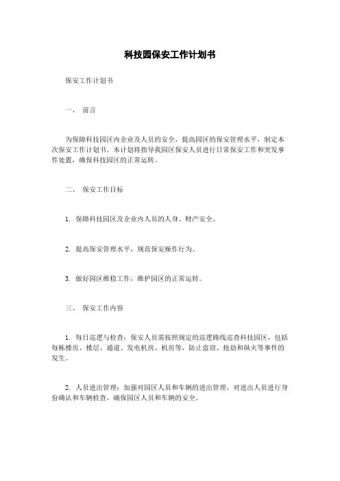 科技园保安工作计划书