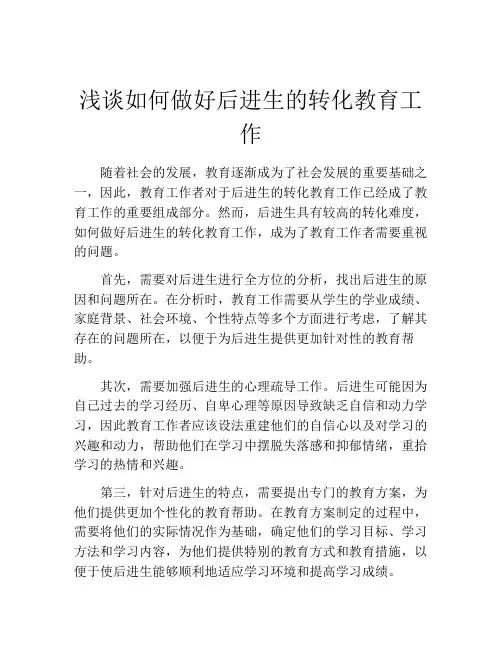 浅谈如何做好后进生的转化教育工作