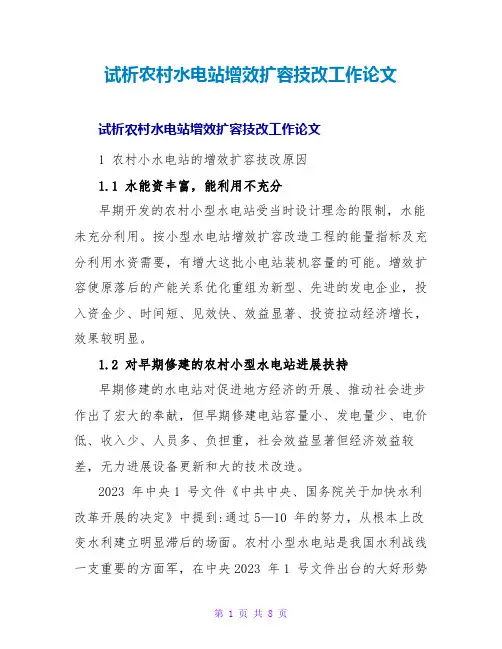 试析农村水电站增效扩容技改工作论文