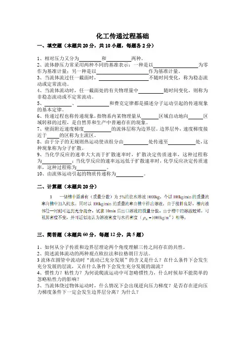 化工传递过程基础