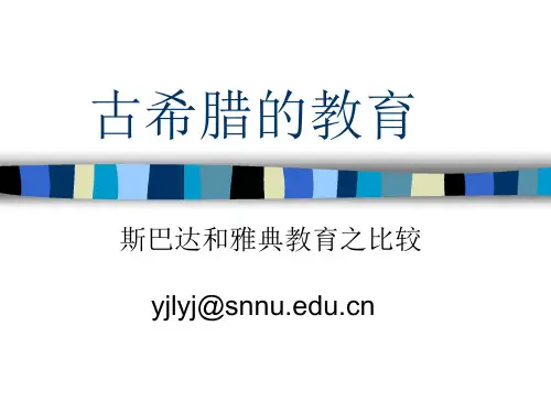 第二章_古希腊时期的教育