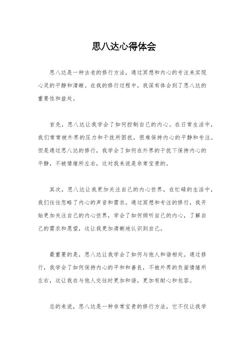 思八达心得体会