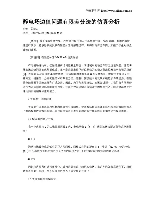静电场边值问题有限差分法的仿真分析