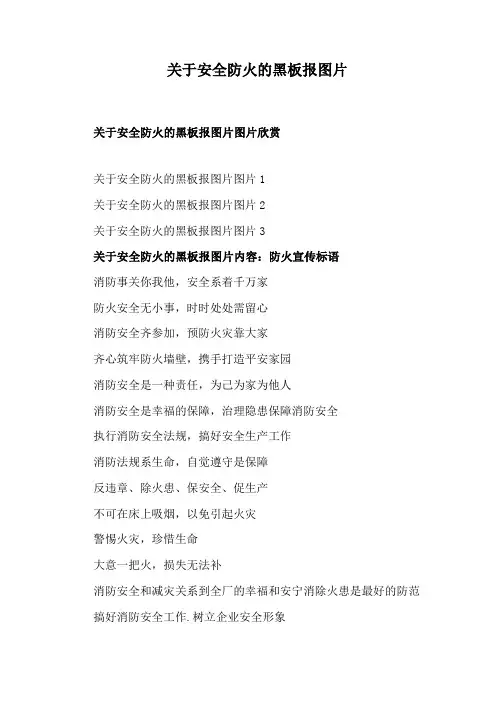 关于安全防火的黑板报图片
