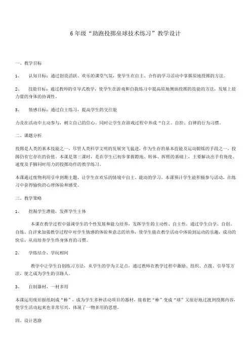 6年级“助跑投掷垒球技术练习”教学设计