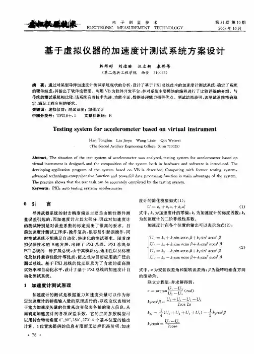 基于虚拟仪器的加速度计测试系统方案设计