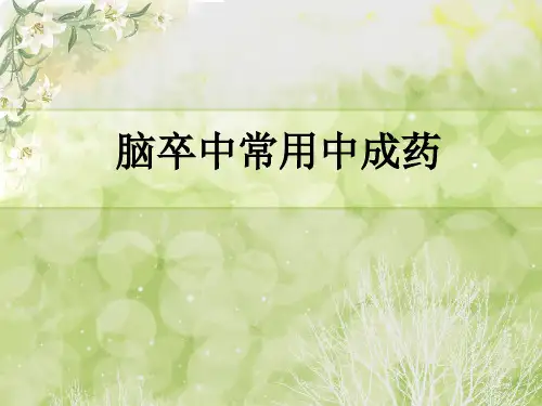 脑卒中常用中成药演示课件