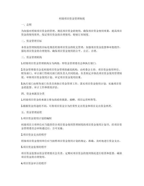村级项目资金管理制度