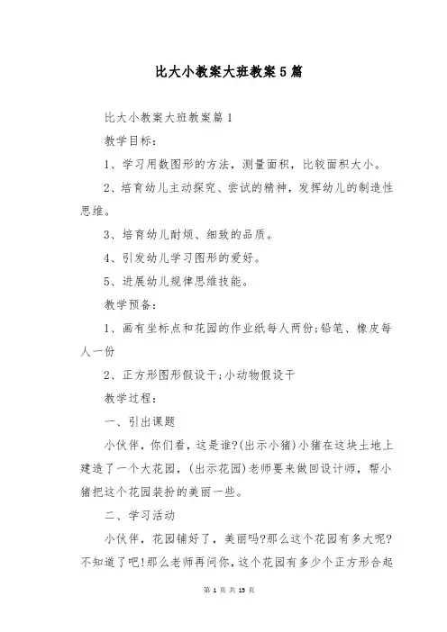 比大小教案大班教案5篇