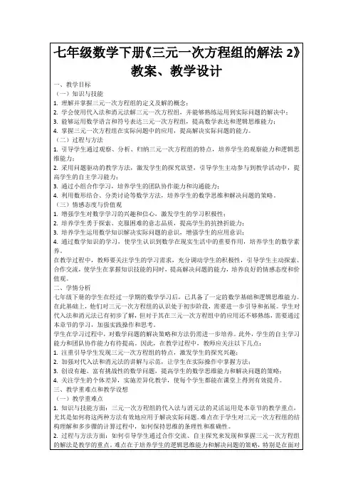 七年级数学下册《三元一次方程组的解法2》教案、教学设计
