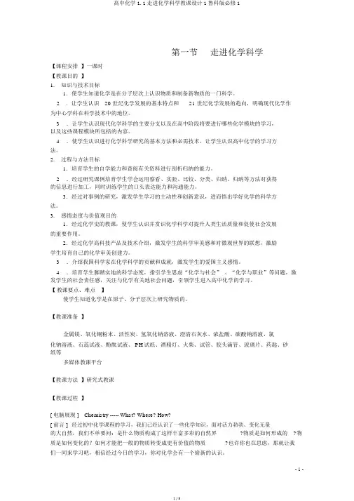 高中化学1.1走进化学科学教案1鲁科版必修1