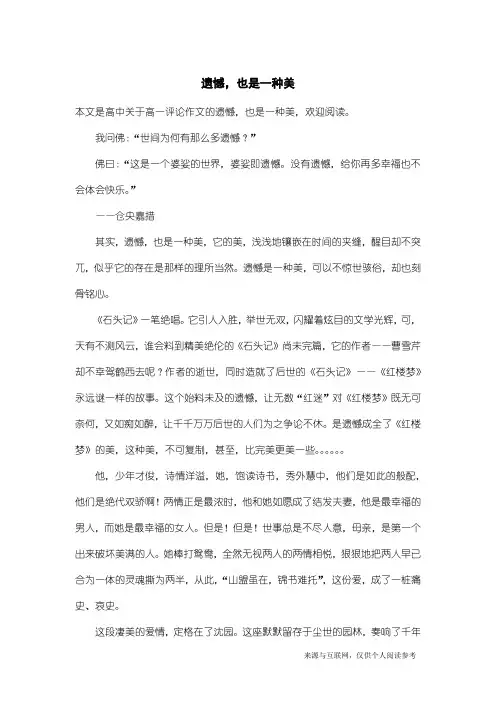 高一评论作文：遗憾,也是一种美
