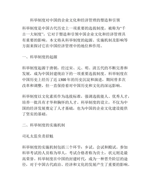 科举制度对中国的企业文化和经济管理的塑造和引领