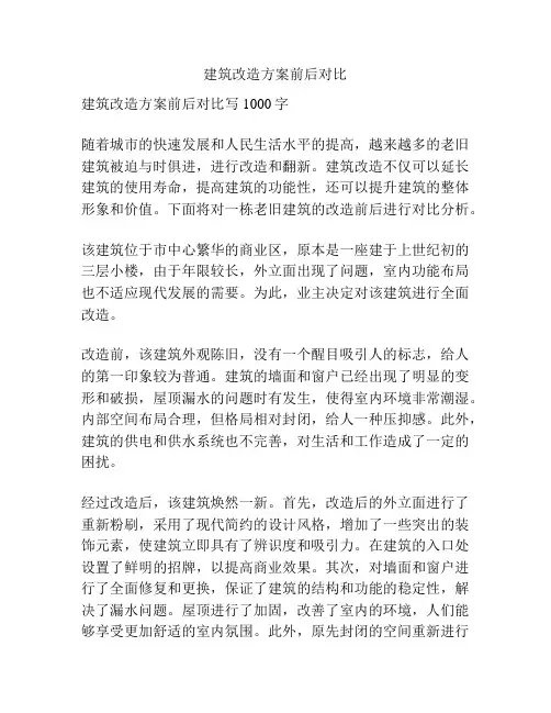 建筑改造方案前后对比