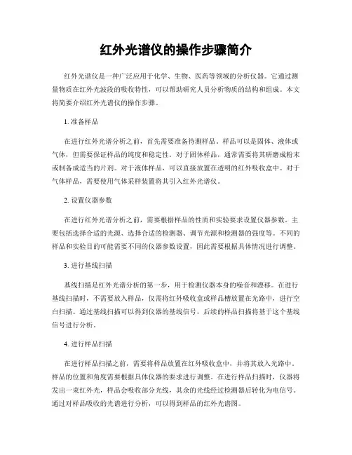 红外光谱仪的操作步骤简介