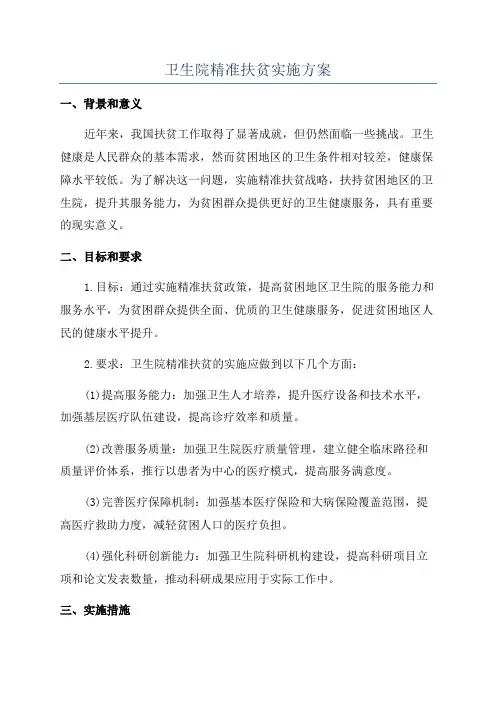 卫生院精准扶贫实施方案