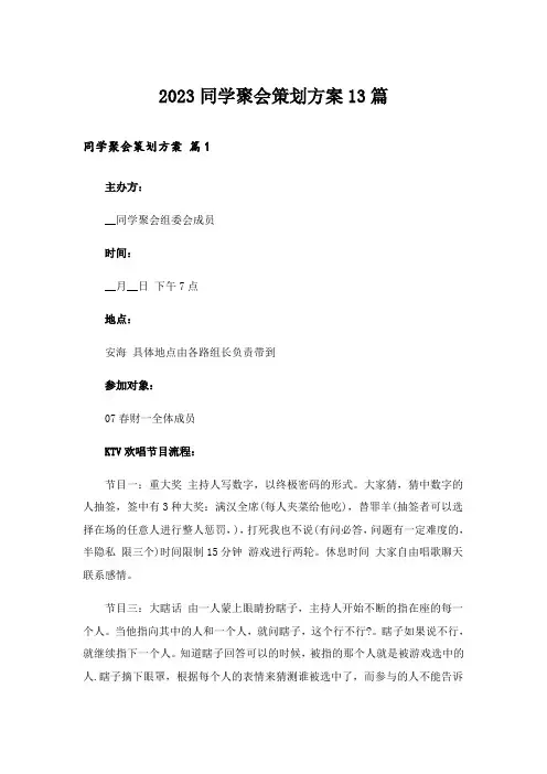 2023同学聚会策划方案13篇