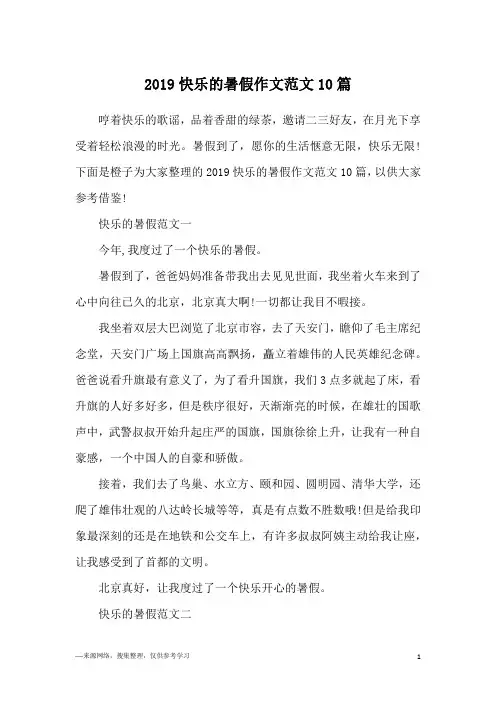 2019快乐的暑假作文范文10篇