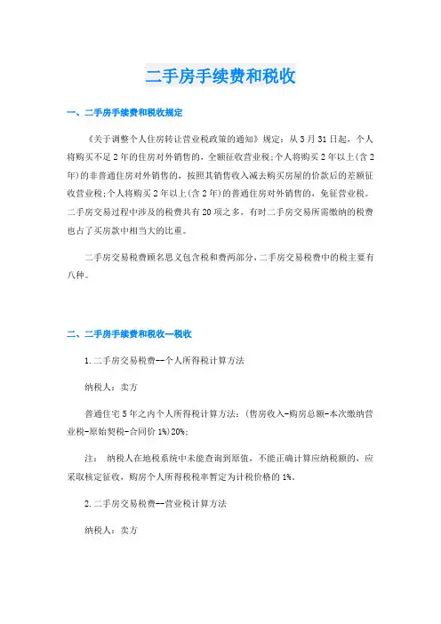 二手房手续费和税收