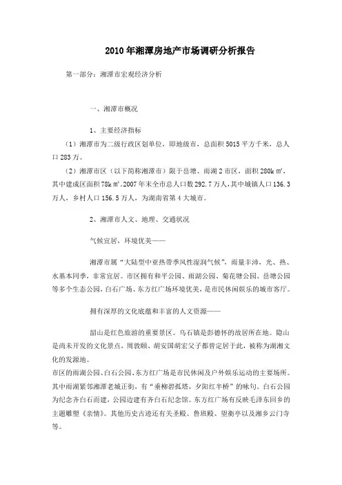 2010年湘潭房地产市场调研分析报告0
