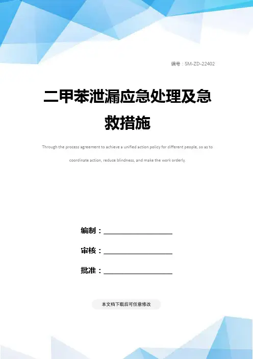 二甲苯泄漏应急处理及急救措施