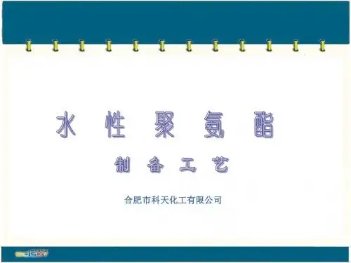水性聚氨酯材料