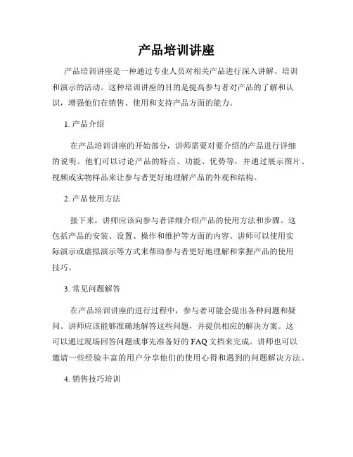 产品培训讲座