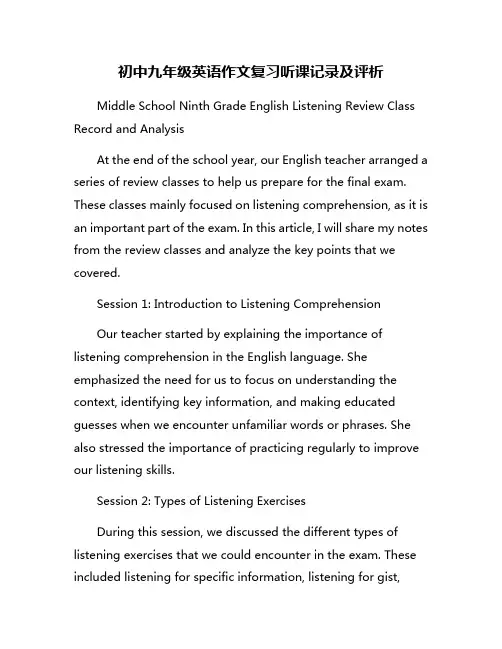 初中九年级英语作文复习听课记录及评析