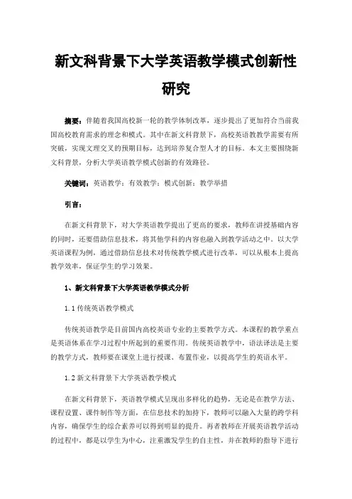 新文科背景下大学英语教学模式创新性研究