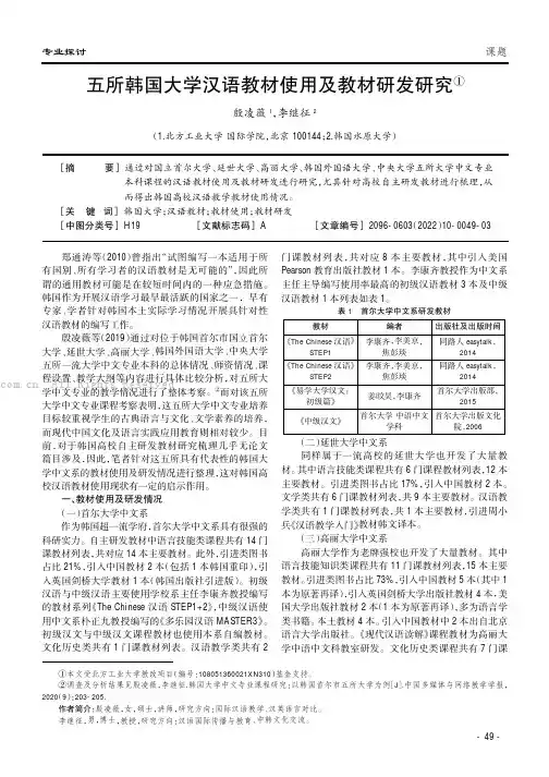 五所韩国大学汉语教材使用及教材研发研究
