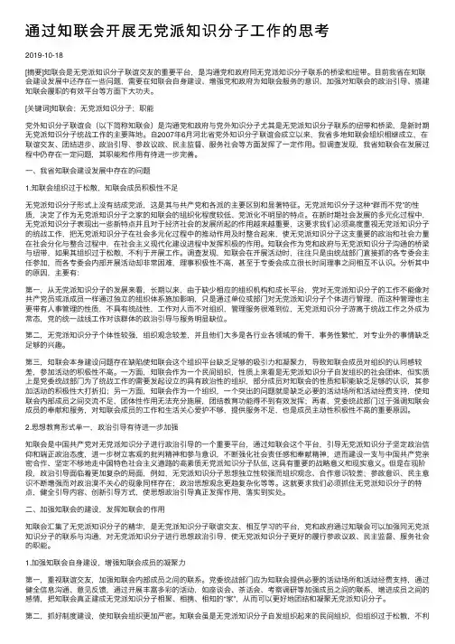 通过知联会开展无党派知识分子工作的思考