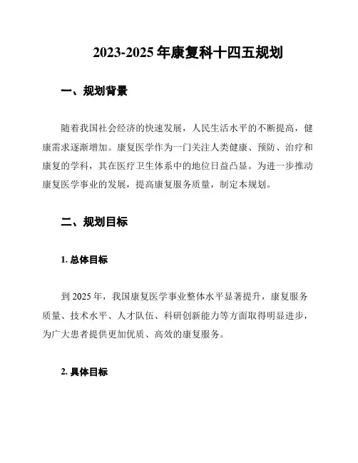 2023-2025年康复科十四五规划
