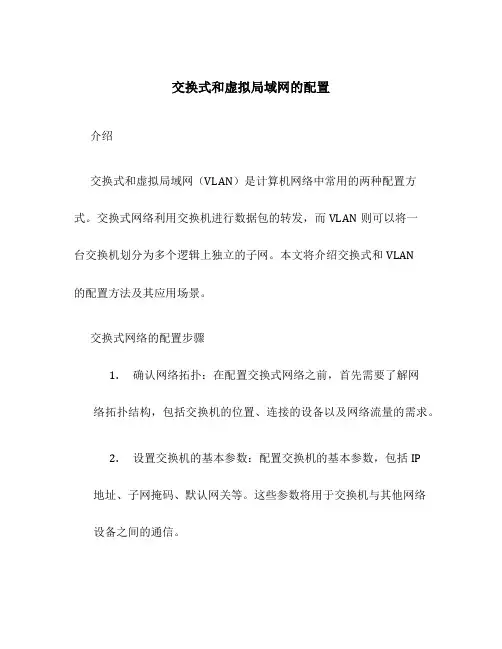 交换式和虚拟局域网的配置