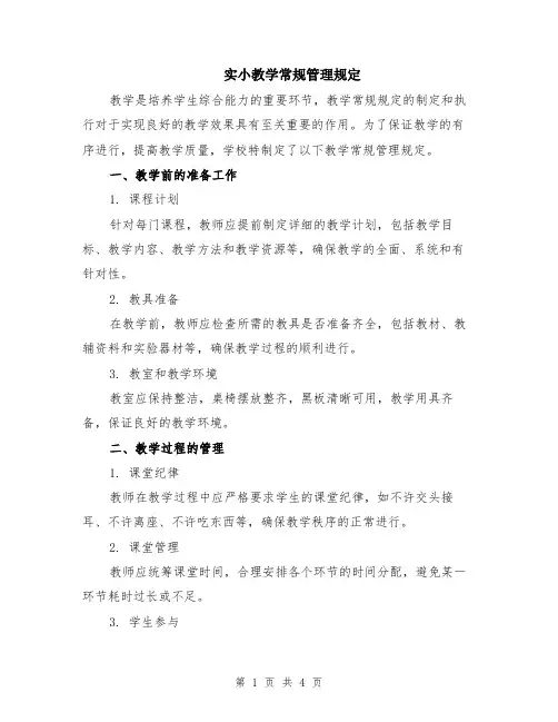 实小教学常规管理规定