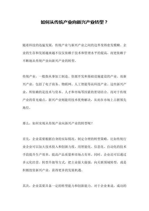 如何从传统产业向新兴产业转型？