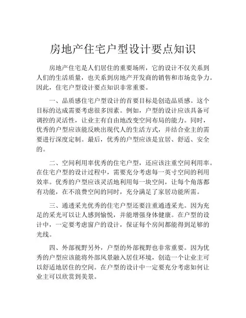 房地产住宅户型设计要点知识