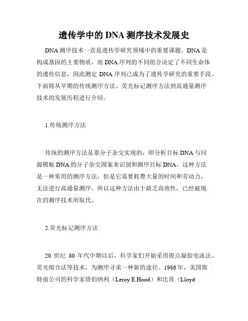 遗传学中的DNA测序技术发展史