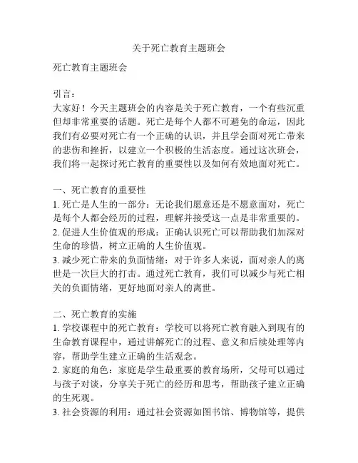 关于死亡教育主题班会