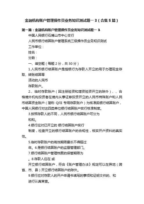 金融机构账户管理操作员业务知识测试题一3（合集5篇）