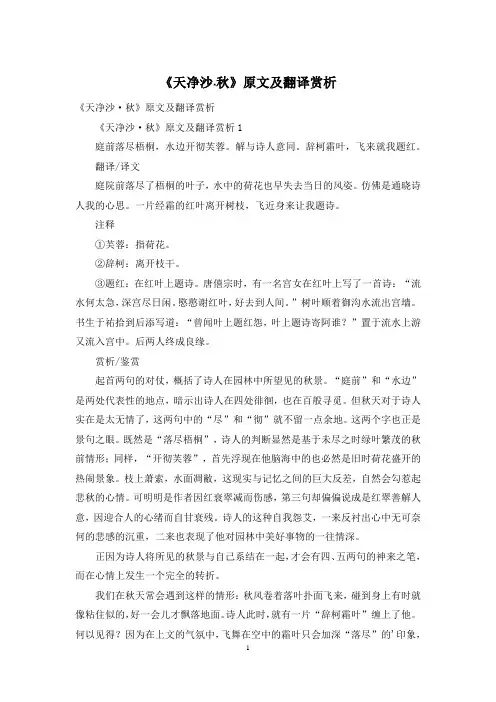《天净沙·秋》原文及翻译赏析