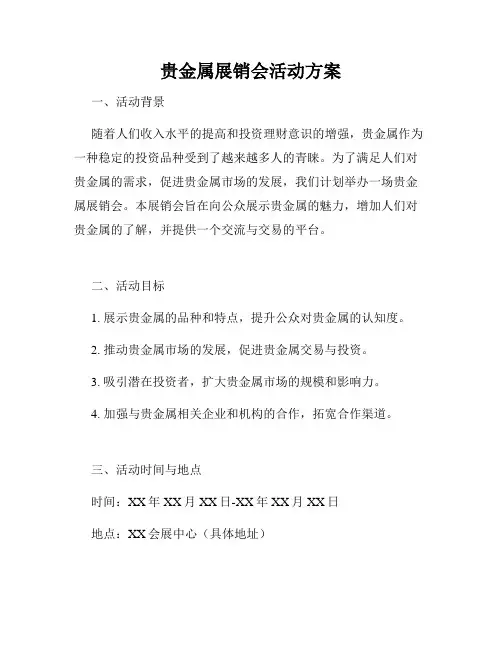 贵金属展销会活动方案