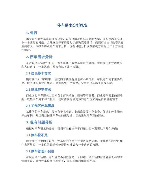 停车需求分析报告