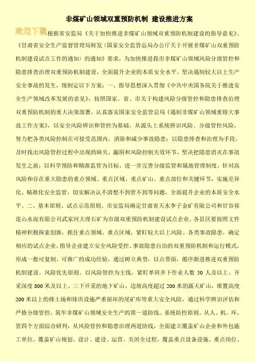 非煤矿山领域双重预防机制 建设推进方案