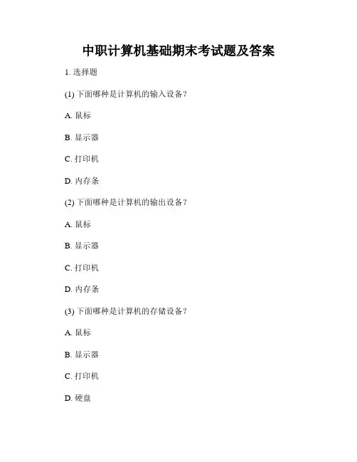 中职计算机基础期末考试题及答案