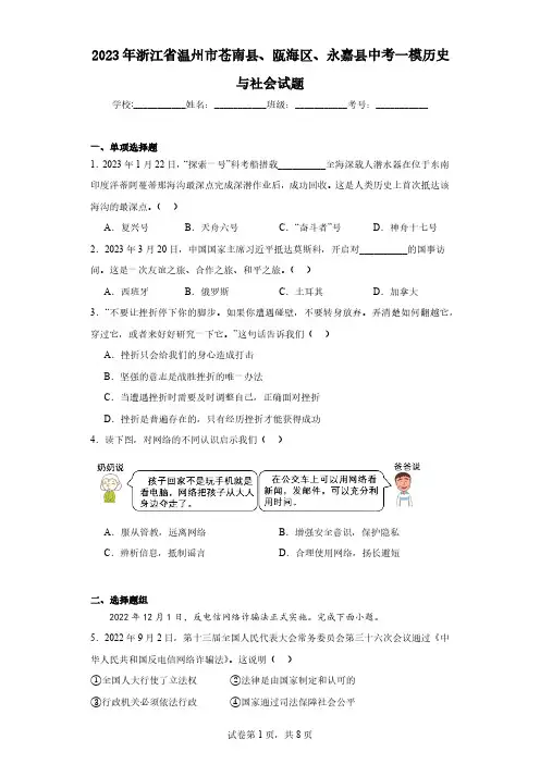 2023年浙江省温州市苍南县、瓯海区、永嘉县中考一模历史与社会试题(含解析)