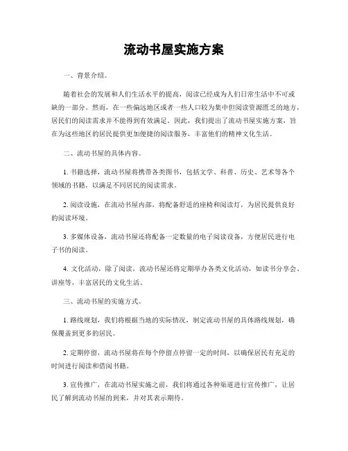 流动书屋实施方案